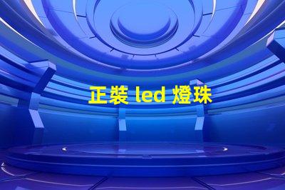 正裝 led 燈珠